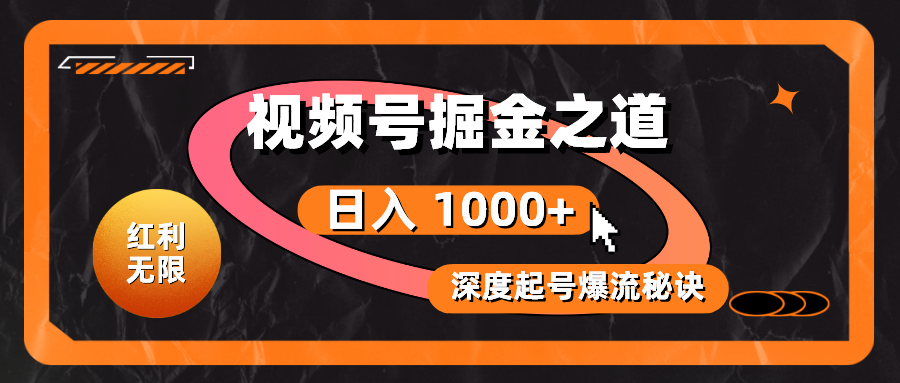 (6.3)红利无限！视频号掘金之道，深度解析起号爆流秘诀，轻松实现日入 1000+！