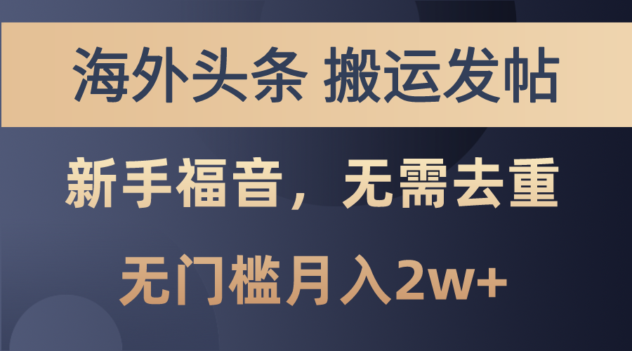 (6.3)海外头条搬运发帖，新手福音，甚至无需去重，无门槛月入2w+