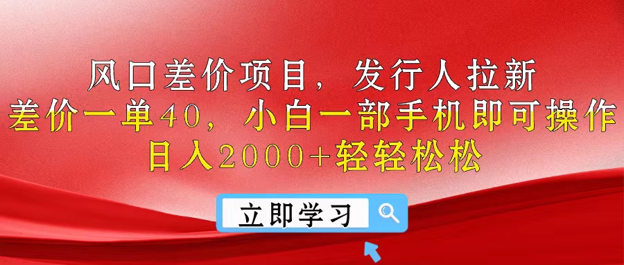 (6.1)风口差价项目，发行人拉新，差价一单40，小白一部手机即可操作，日入20