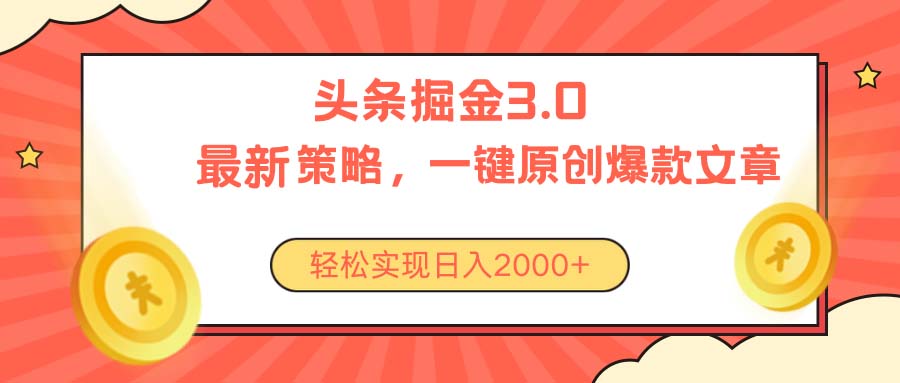 (6.2)今日头条掘金3.0策略，无任何门槛，轻松日入2000+